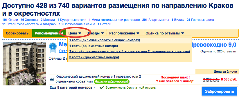 Спочатку система сортує готелі за рекомендаціями, але ви можете вибрати сортування по ціні починаючи від найдешевших