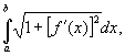 Наприклад, довжина дуги плоскої кривої, заданої рівнянням у = f (x) на відрізку [a, b], виражається інтегралом
