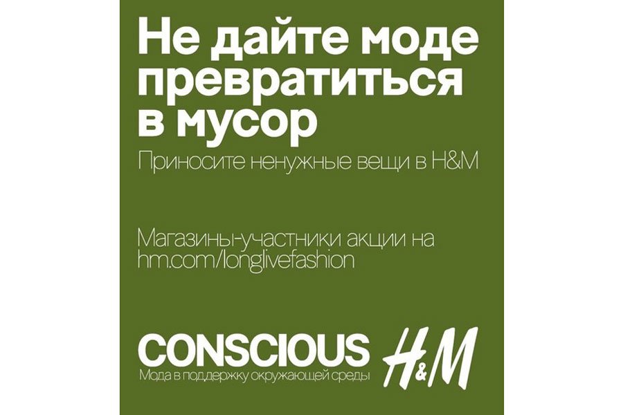 Віддати в H & M