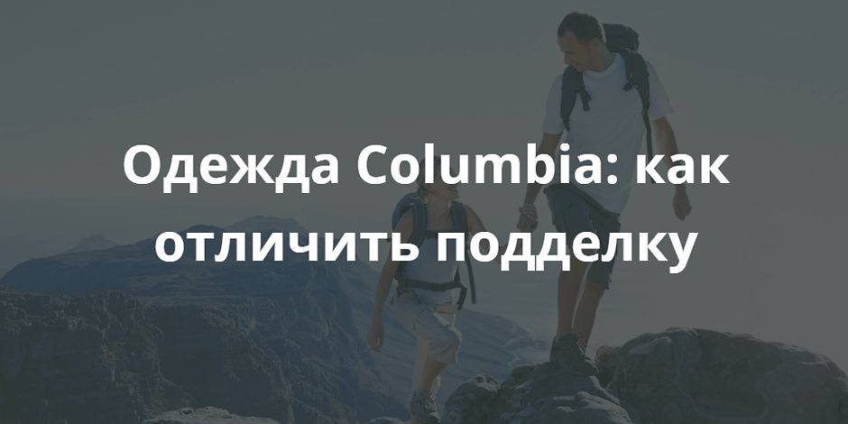 У цій статті ми поговоримо про відомого у всьому світі бренд Columbia