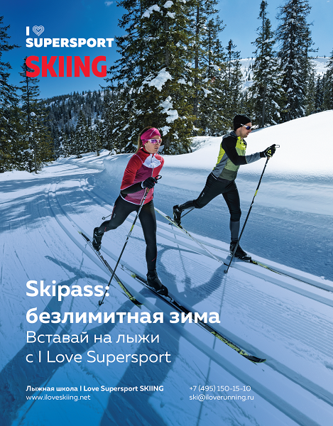 Абонементи на бігові та лижні тренування I Love Supersport