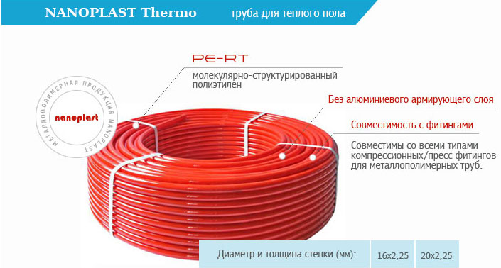 Найменування труби: Полімерна труба NANOPLAST Thermo PERT   Опис продукції: полімерні трубопровідні системи NANOPLAST PERT для систем обігріву серії «Thermo PERT»