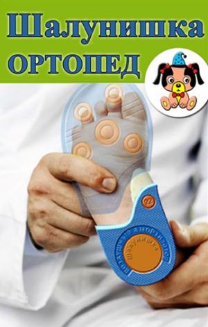 На початку 2011 року за численними проханнями споживачів і консультацій з лікарями-ортопедами було прийнято рішення про виробництво ортопедичної та профілактичної дитячого взуття Шалунішка